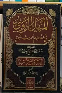 المنهل الروي في مختصر علوم الحديث النبوي