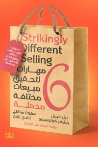 6 مهارات لتحقيق مبيعات مختلفة مذهلة