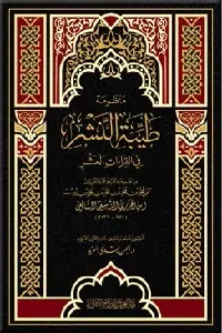 منظومة طيبة النشر مع شرح مفردات (للإمام ابن الجزري)