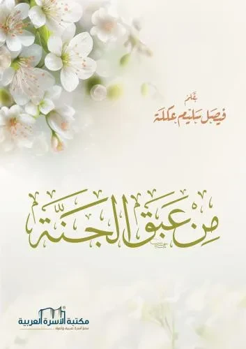 من عبق الجنة