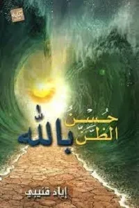 حسن الظن بالله