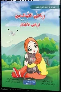 رياض الصالحين للطفل المسلم