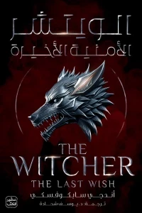 الويتشر 1 – الأمنية الأخيرة