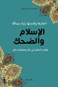 الإسلام والضحك