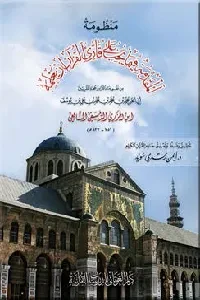 منظومة المقدمة فيما يجب على قارئ القرآن أن يعلمه (تأليف الامام ابن الجزري)
