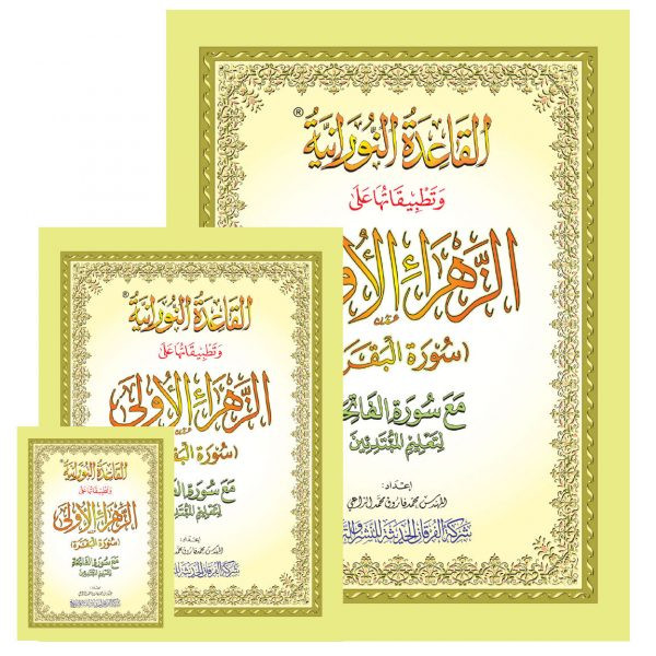 القاعدة النورانية وتطبيقاتها على الزهراء الأولى (سورة البقرة) A5