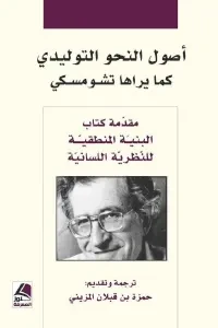 أصول النحو التوليدي كما يرها تشومسكي