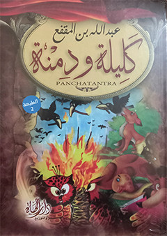 كليلة ودمنة