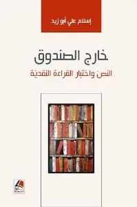 خارج الصندوق النص واختبار القراءة النقدية