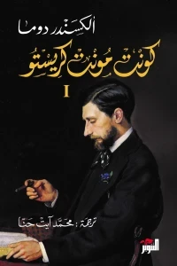 كونت مونت كريستو 3/1