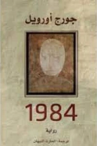 جورج اوريل 1984  دار التنوير
