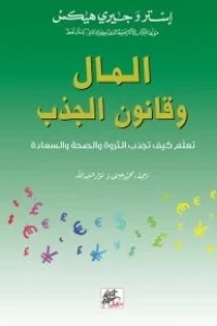 المال وقانون الجذب