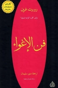 فن الاغواء