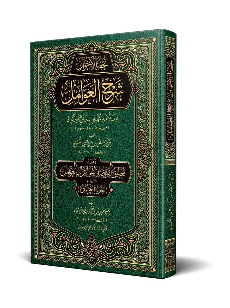 تحفة الإخوان شرح العوامل