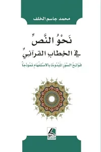 نحو النص في الخطاب القرآني فواتح السور المبدوءة بالاستفهام نموذجاً