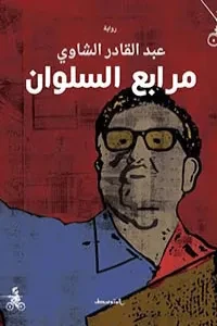 مرابع السلوان