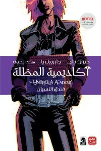 أكاديمية المظلة 3 :  فندق النسيان