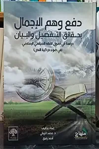 دفع وهم الإجمال بحقائق التفصيل والبيان