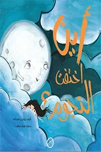 أين اختفت النجوم؟