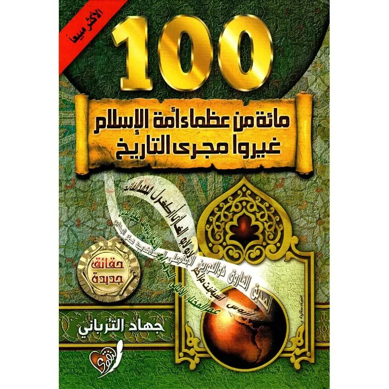 100مائة من عظماء امة الاسلام غيروا مجرى التاريخ