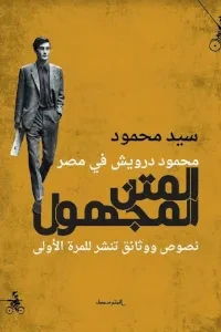 المتن المجهول محمود درويش في مصر