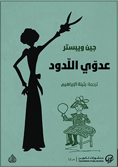 عدوي اللدود