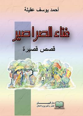 غناء الصراصير