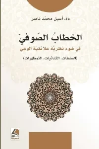 الخطاب الصوفي في ضوء نظريَّة علائقيَّة الوعي