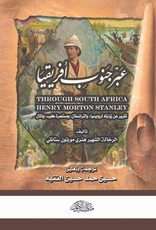 عبر جنوب افريقيا - مترجم