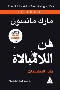 فن اللامبالاة دليل التطبيقات