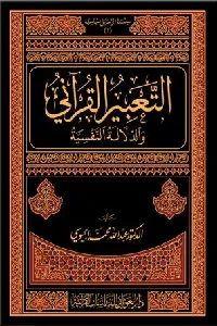 التعبير القرآني والدلالة النفسية