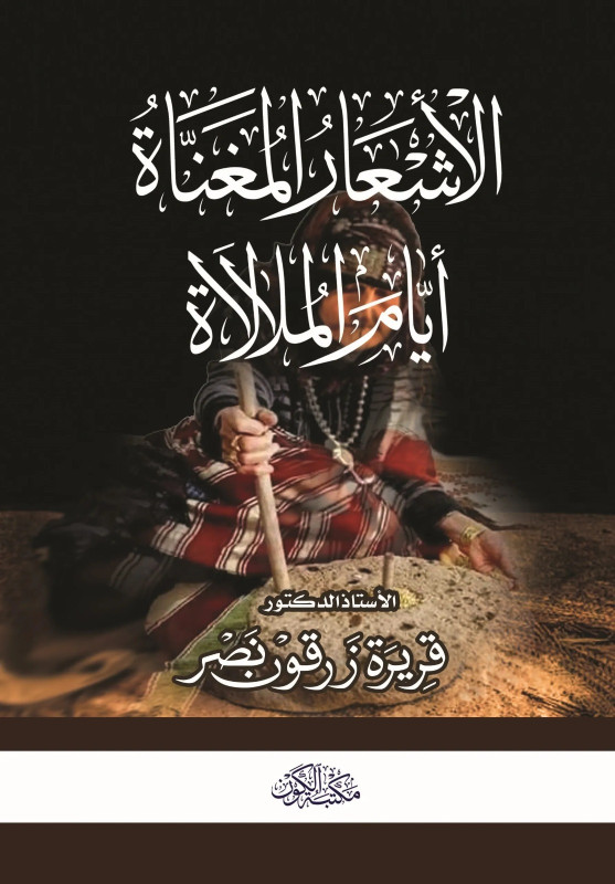 الأشعار المغناة أيام الملالاة