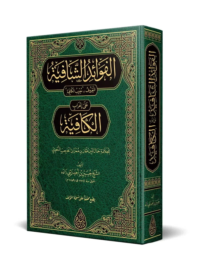 الفوائد الشافية على إعراب الكافية