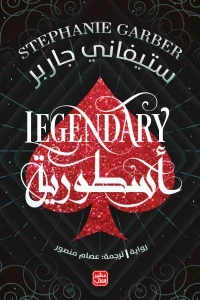 أسطورية – كرافال ج2