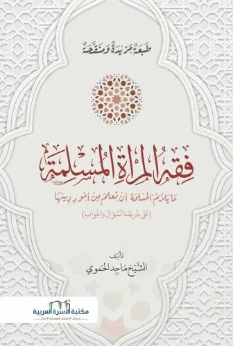 فقه المراة المسلمة