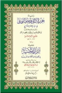 منظومة حرز الأماني ( للإمام الشاطبي) ويليها الدرة المضية ( للإمام ابن الجزري)
