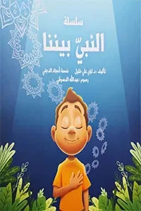 النبي بيننا