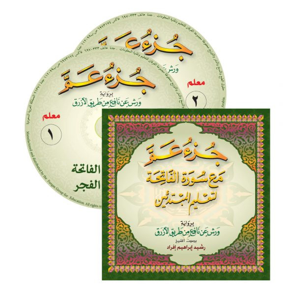 سيدي جزء عم - ورش (رشيد أفراد)