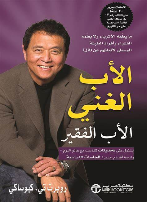 الأب الغني والأب الفقير