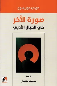 صورة الاخر في الخيال الادبي