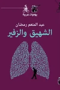 الشهيق والزفير