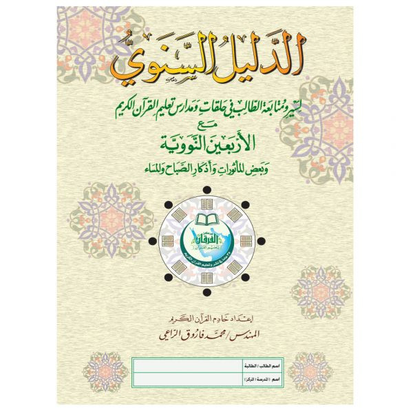 الدليل السنوي لسير ومتابعة الطالب مع الأربعين النووية A4 ( كبير)