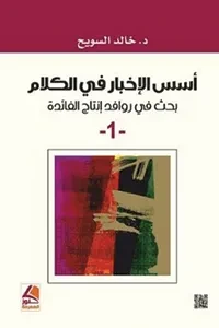 اسس الاخبار في الكلام بحث في روافد انتاج الفائدة ج 2/1