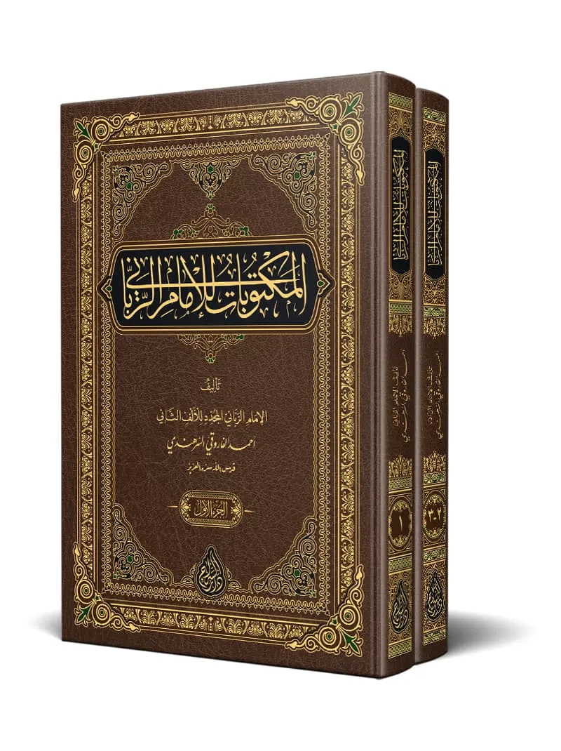 مكتوبات الإمام الرباني (مجلدان)