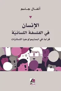 الإنسان في الفلسفة اللسانية قراءة في أبستمولوجيا اللسانيات