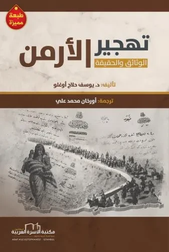 تهجير الارمن (الوثائق والحقيقة)