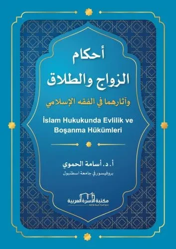 احكام الزواج والطلاق وآثارهما في الفقه الاسلامي