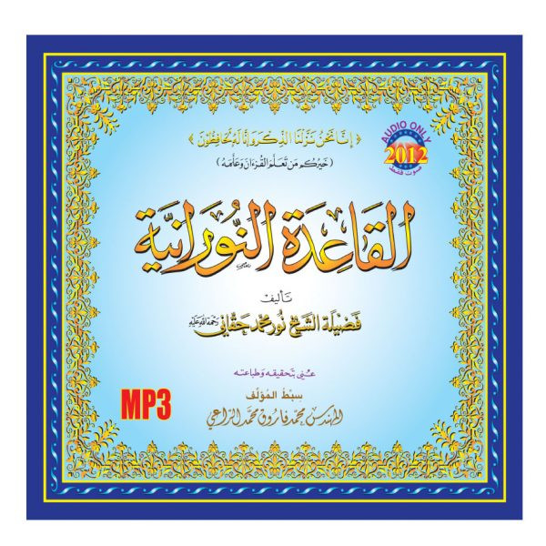 سيدي القاعدة النورانية المعلم صوت فقط MP3
