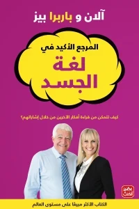 المرجع الأكيد في لغة الجسد