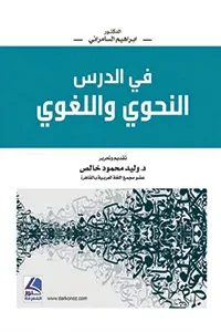 في الدرس النحوي واللغوي